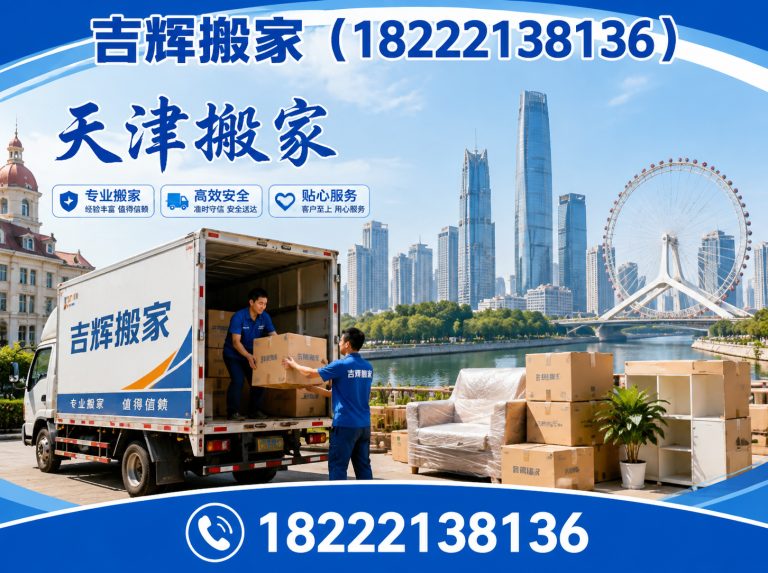 天津吉辉搬家展示图