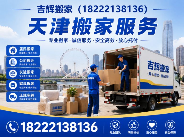 天津天津搬家服务展示图